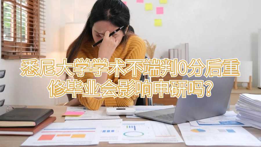 悉尼大學學術不端判0分后重修畢業會影響申研嗎?
