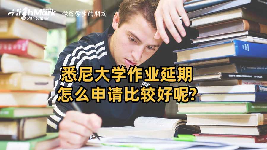 悉尼大學作業延期怎么申請比較好呢?