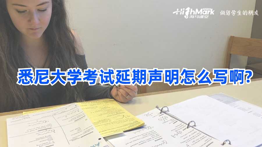 悉尼大學考試延期聲明怎么寫啊?