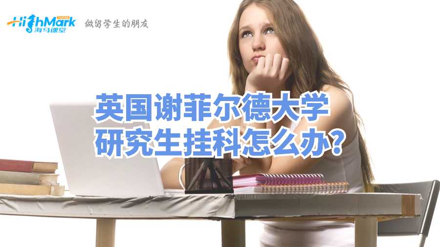 英國謝菲爾德大學(xué)研究生掛科怎么辦?
