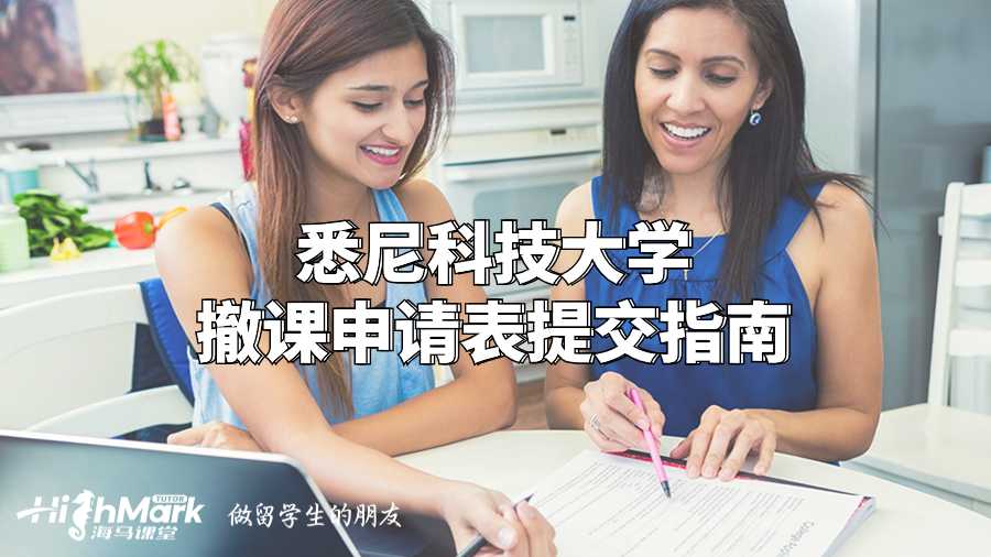 悉尼科技大學撤課申請表提交指南