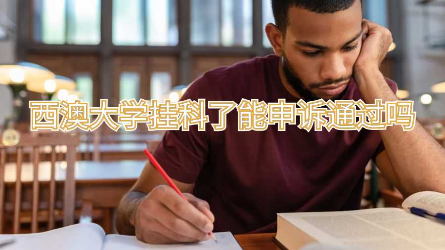 西澳大學掛科了能申訴通過嗎
