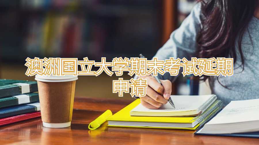澳洲國立大學(xué)期末考試延期申請
