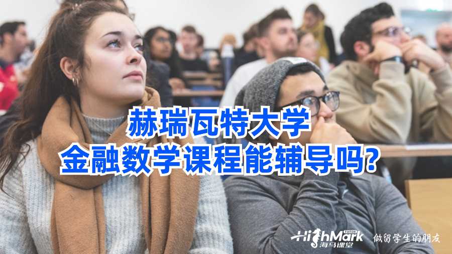 赫瑞瓦特大學金融數學課程能輔導嗎?