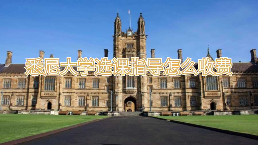 悉尼大學選課指導