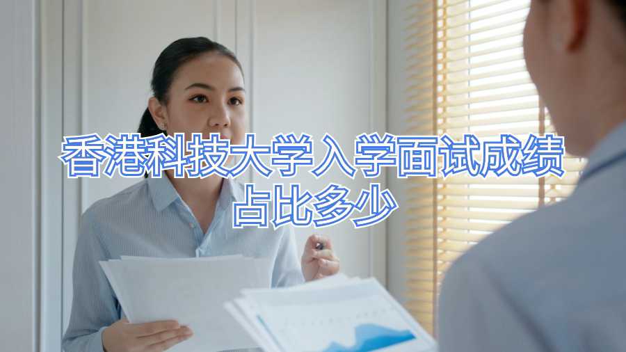 香港科技大學(xué)入學(xué)面試成績占比多少