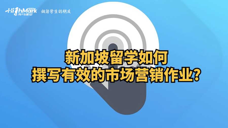 新加坡留學(xué)如何撰寫有效的市場(chǎng)營銷作業(yè)?