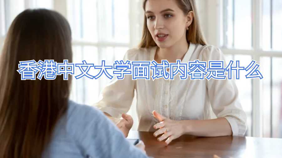 香港中文大學面試內容是什么