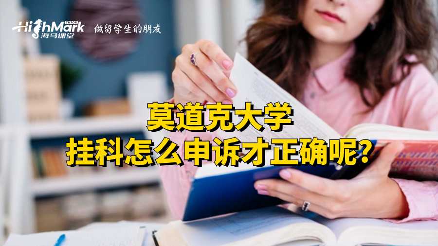 莫道克大學掛科怎么申訴才正確呢?