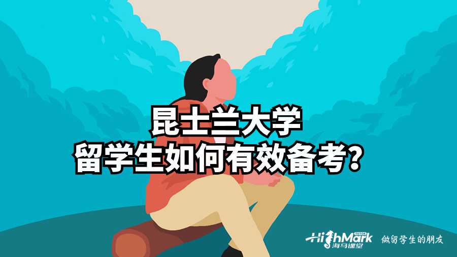 昆士蘭大學(xué)留學(xué)生如何有效備考?