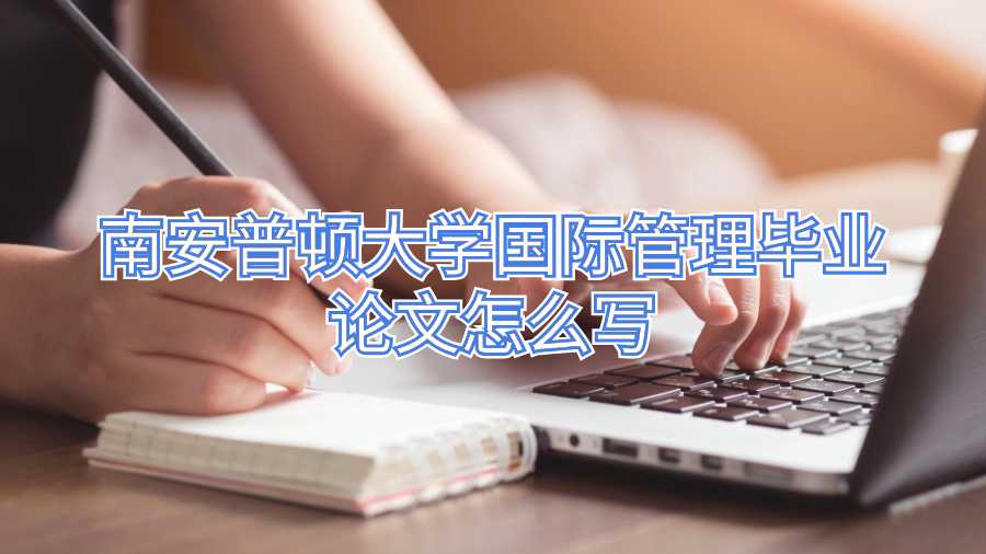 南安普頓大學國際管理畢業(yè)論文怎么寫
