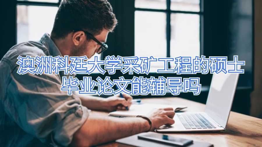 澳洲科廷大學采礦工程的碩士畢業論文能輔導嗎