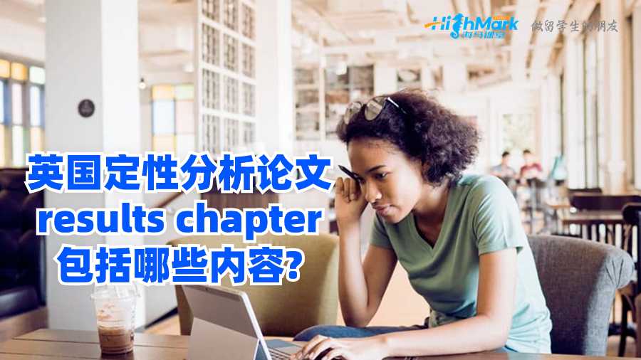英國定性分析論文results chapter包括哪些內容?