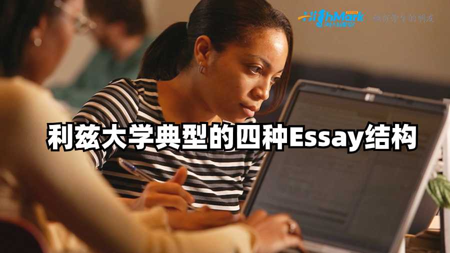 利茲大學(xué)典型的四種Essay結(jié)構(gòu)