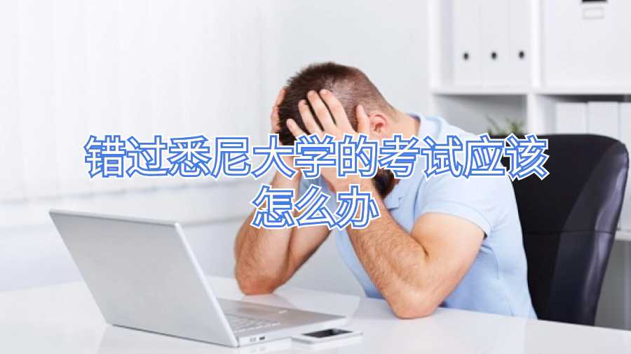 錯過悉尼大學的考試應該怎么辦
