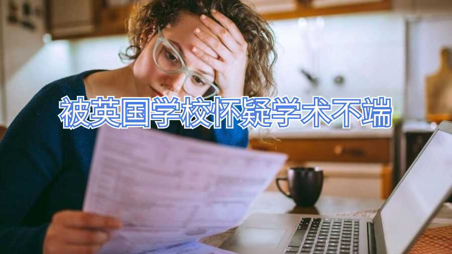 被英國學校懷疑學術不端