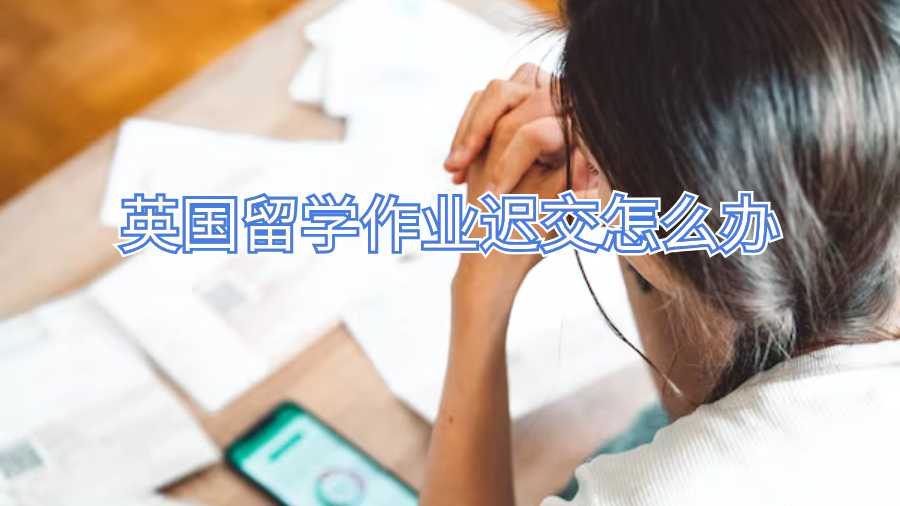 英國留學作業(yè)遲交怎么辦