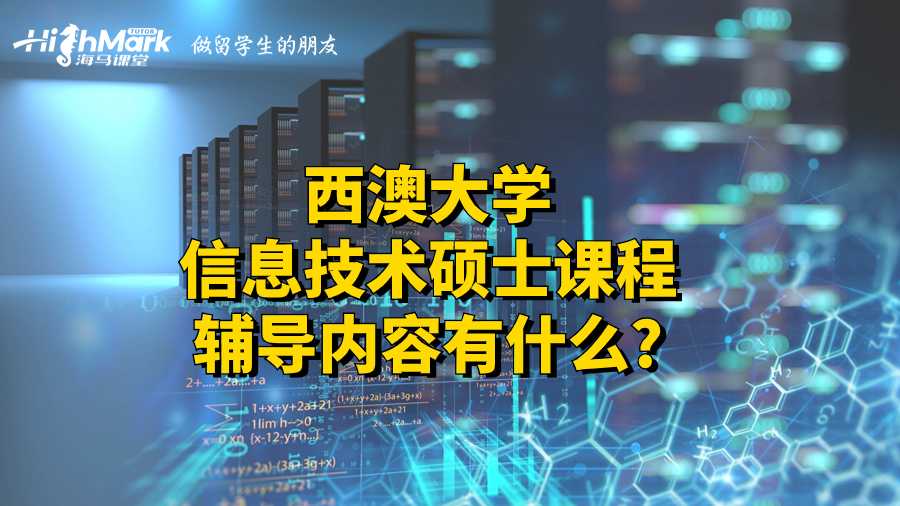 西澳大學信息技術碩士課程輔導內容有什么?
