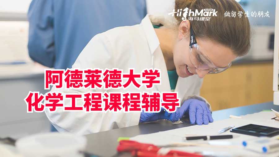阿德萊德大學化學工程課程輔導