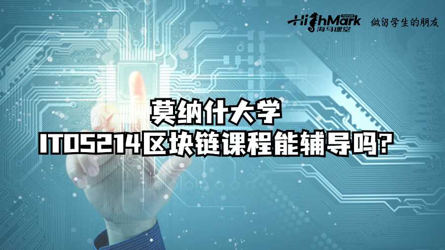 莫納什大學ITO5214區塊鏈課程能輔導嗎?