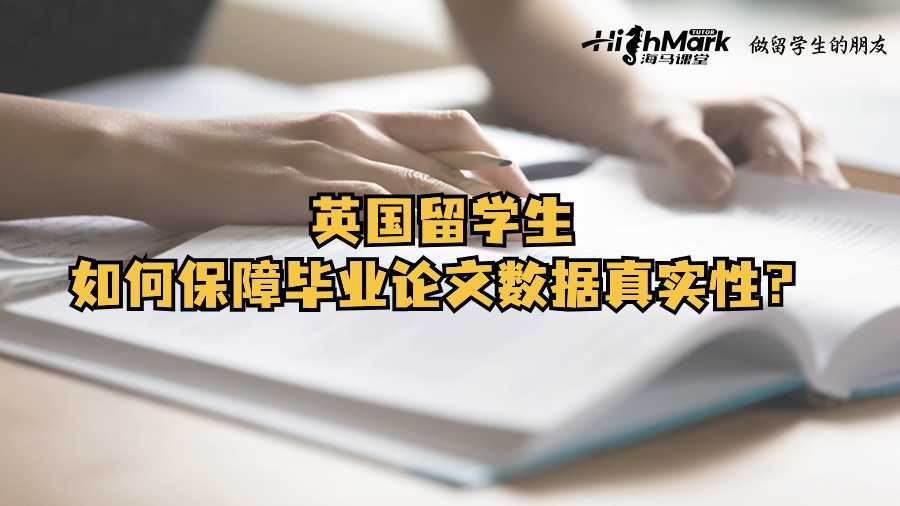 英國留學生如何保障畢業論文數據真實性?