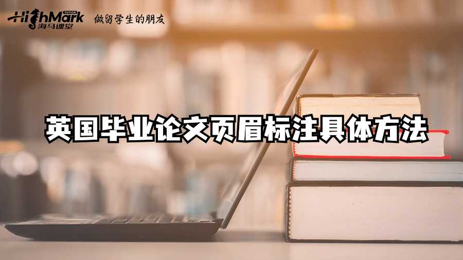 英國畢業(yè)論文頁眉標注的高效技巧