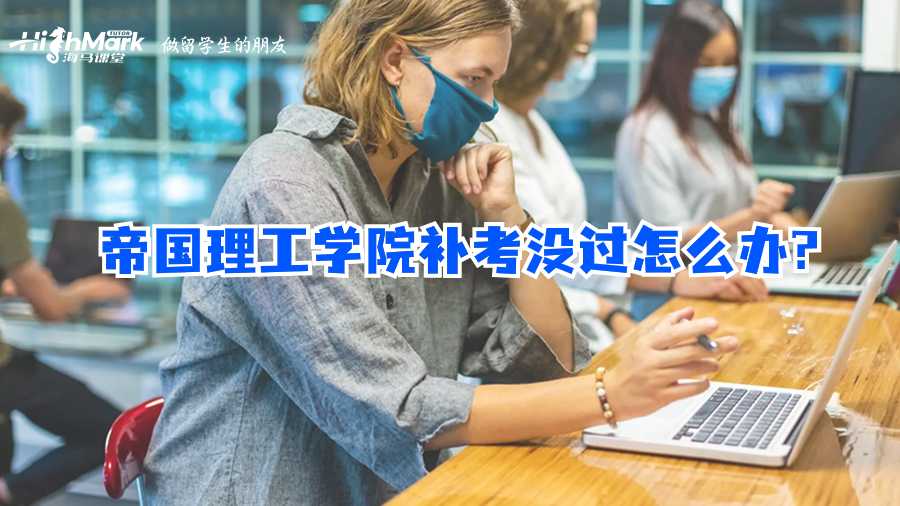 帝國理工學院補考沒過怎么辦?