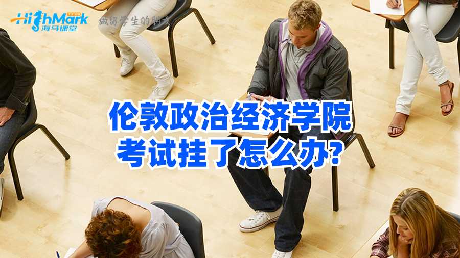 倫敦政治經(jīng)濟學院考試掛了怎么辦?