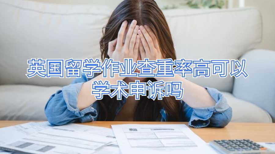 英國留學作業查重率高可以學術申訴嗎