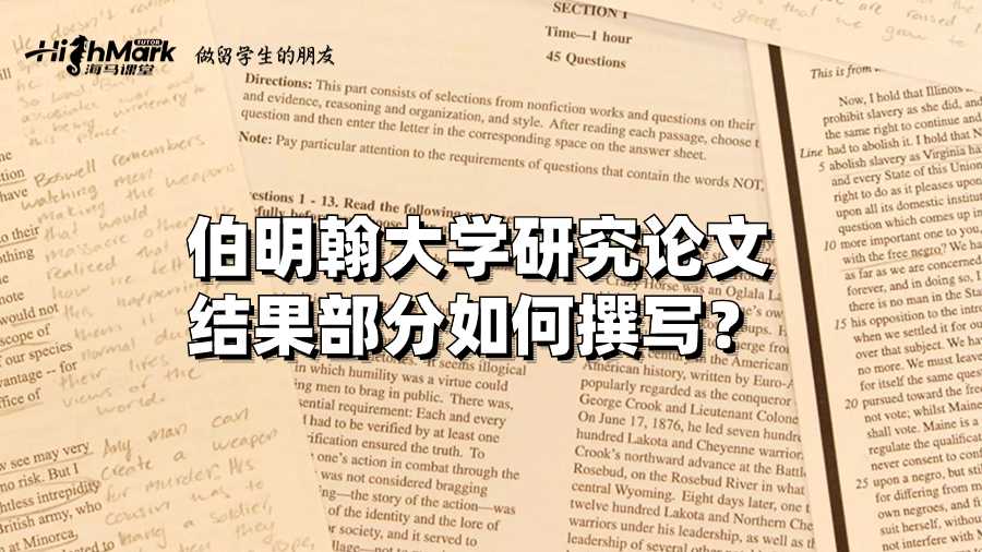 伯明翰大學研究論文結果部分如何撰寫？
