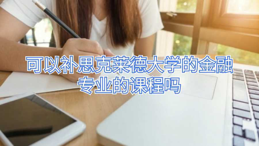 可以補思克萊德大學的金融專業的課程嗎