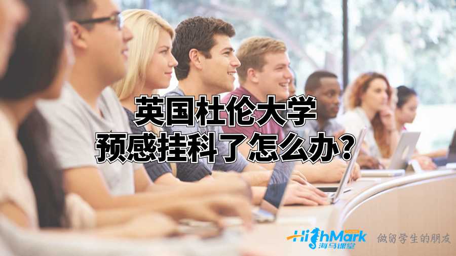 英國杜倫大學預感掛科了怎么辦