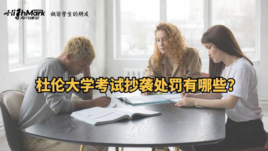 杜倫大學考試抄襲處罰有哪些?