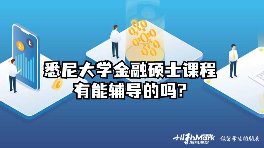 悉尼大學金融碩士課程有能輔導的嗎?