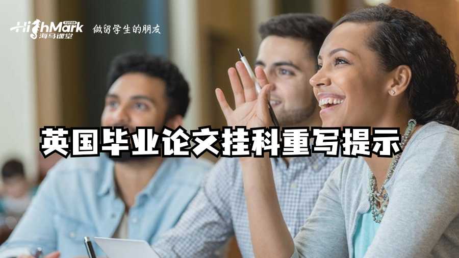 英國畢業論文掛科重寫提示