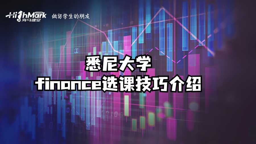 悉尼大學finance選課技巧介紹