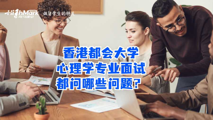 香港都會大學心理學專業面試都問哪些問題?