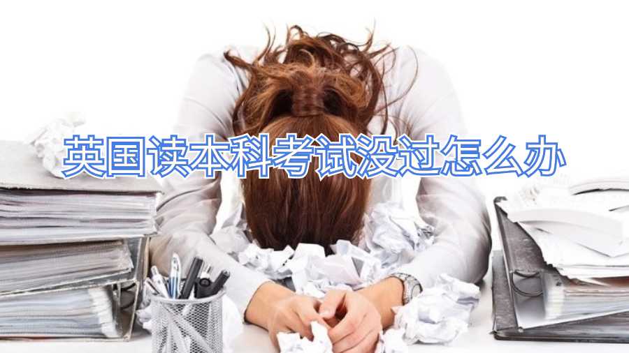 英國(guó)讀本科考試沒(méi)過(guò)怎么辦