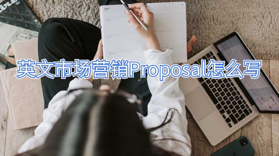 英文市場營銷Proposal怎么寫