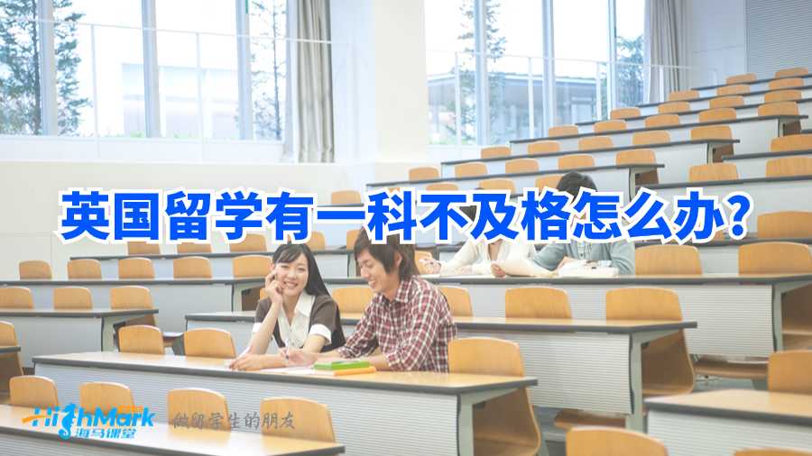 英國留學有一科不及格怎么辦?