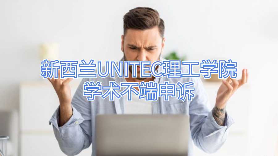 新西蘭UNITEC理工學院學術不端申訴