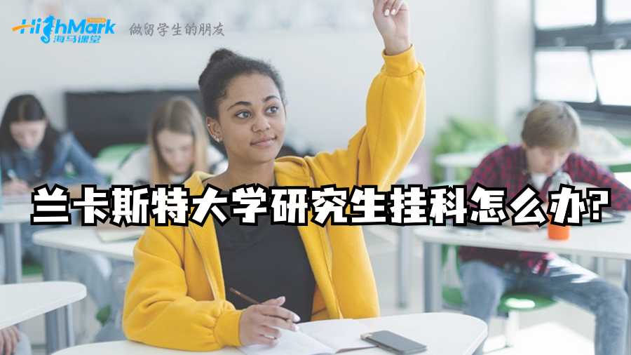 蘭卡斯特大學研究生掛科怎么辦?