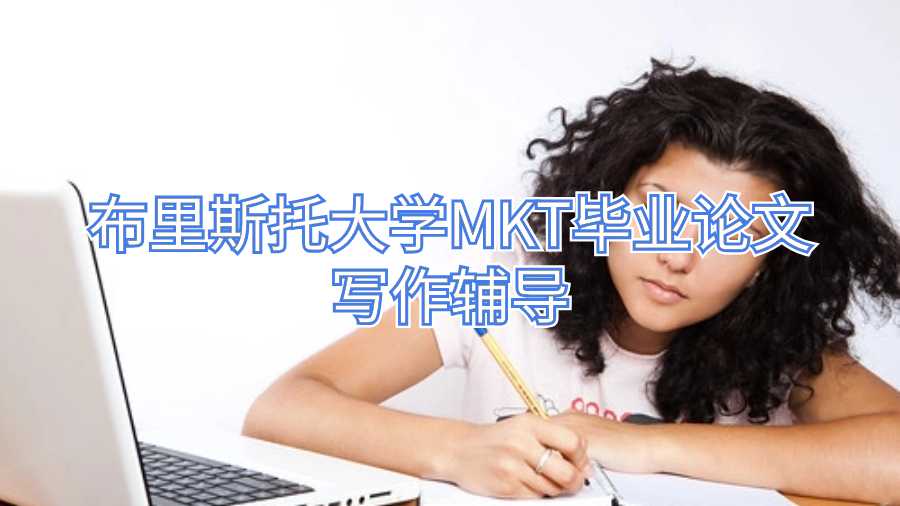 布里斯托大學MKT畢業論文寫作輔導