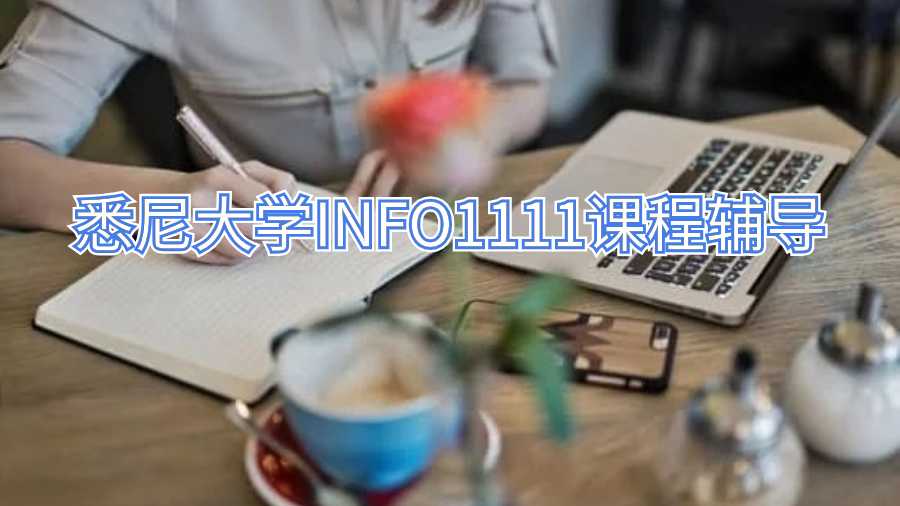 悉尼大學INFO1111課程輔導