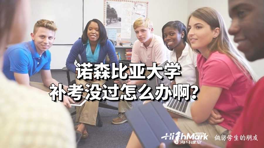 諾森比亞大學(xué)補(bǔ)考沒過怎么辦啊?