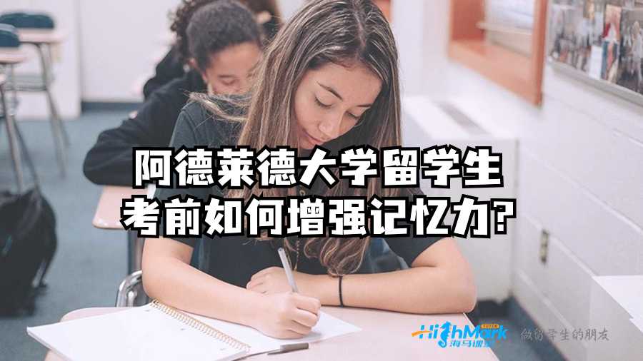 阿德萊德大學留學生考前如何增強記憶力?