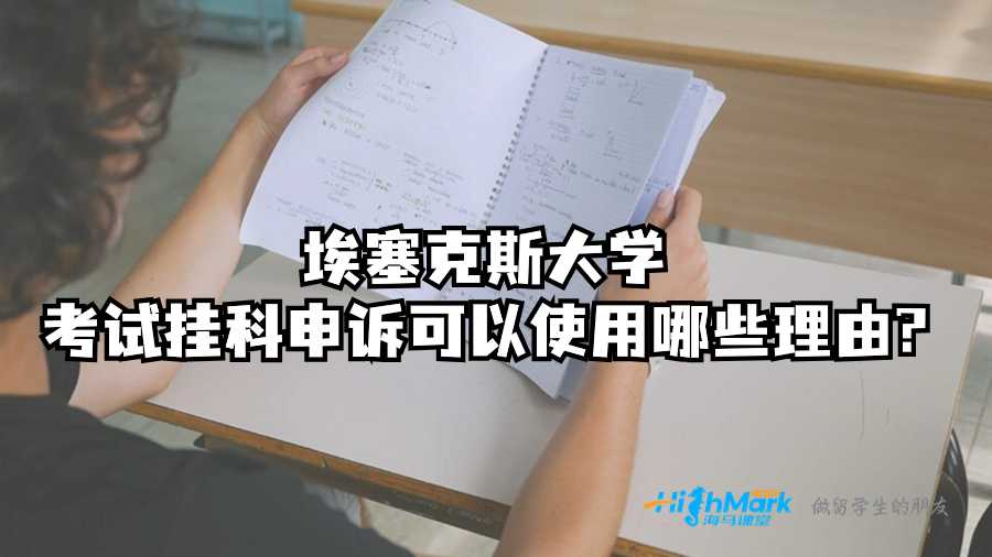 埃塞克斯大學考試掛科申訴可以使用哪些理由?