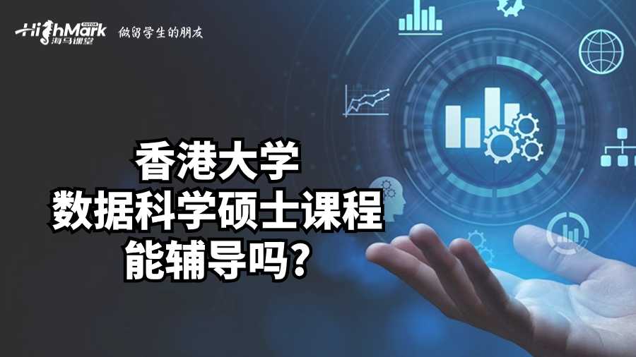 香港大學數據科學碩士課程能輔導嗎?