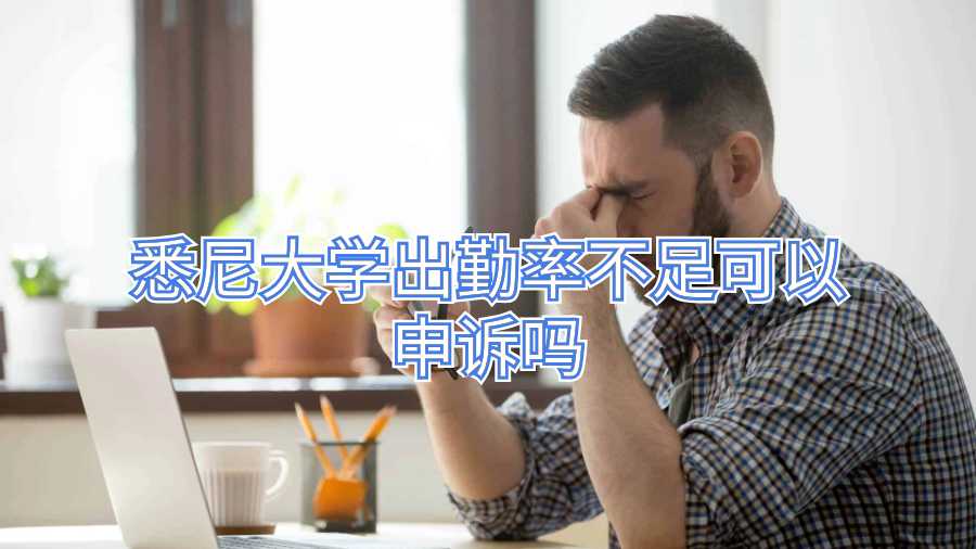 悉尼大學(xué)出勤率不足可以申訴嗎