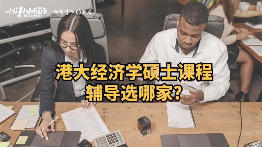 港大經(jīng)濟(jì)學(xué)碩士課程輔導(dǎo)選哪家?